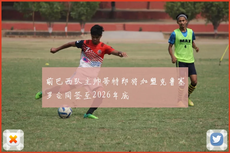 前巴西队主帅蒂特即将加盟克鲁塞罗合同签至2026年底