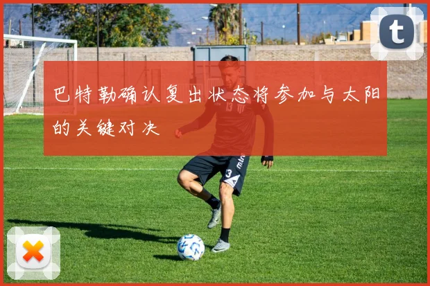 巴特勒确认复出状态将参加与太阳的关键对决