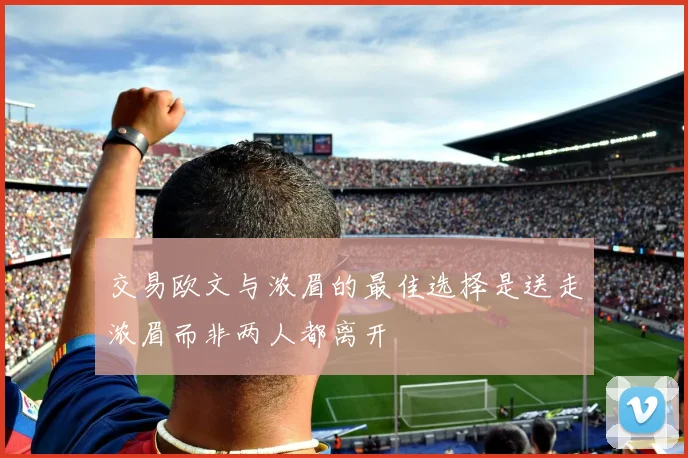 交易欧文与浓眉的最佳选择是送走浓眉而非两人都离开