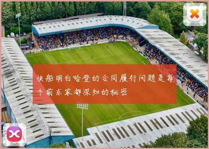 快船明白哈登的合同履行问题是每个前东家都深知的秘密