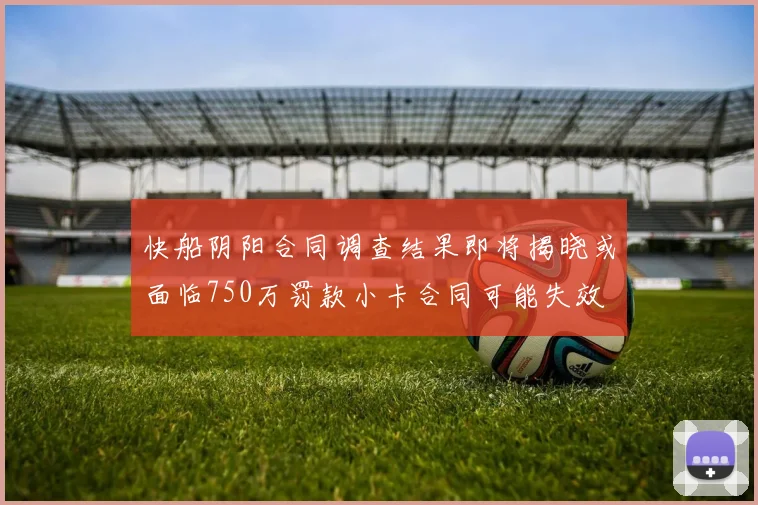 快船阴阳合同调查结果即将揭晓或面临750万罚款小卡合同可能失效