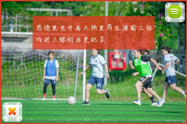 恩德里克开局火热里昂生涯前三场均进三球创历史纪录