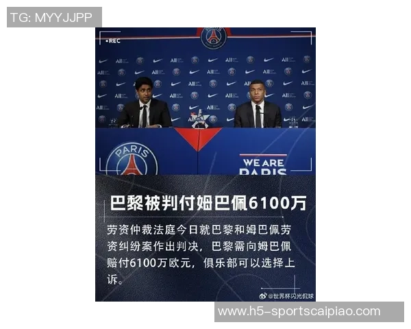 姆巴佩胜诉引发巴黎反思球星转会背后的傲慢与代价